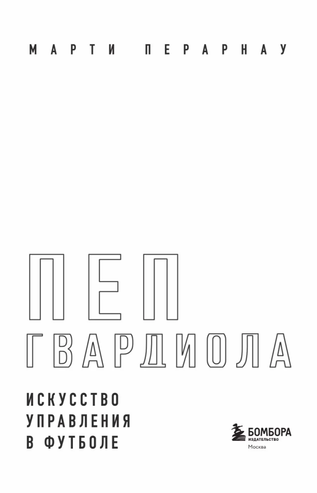Пеп Гвардиола. Искусство управления в футболе